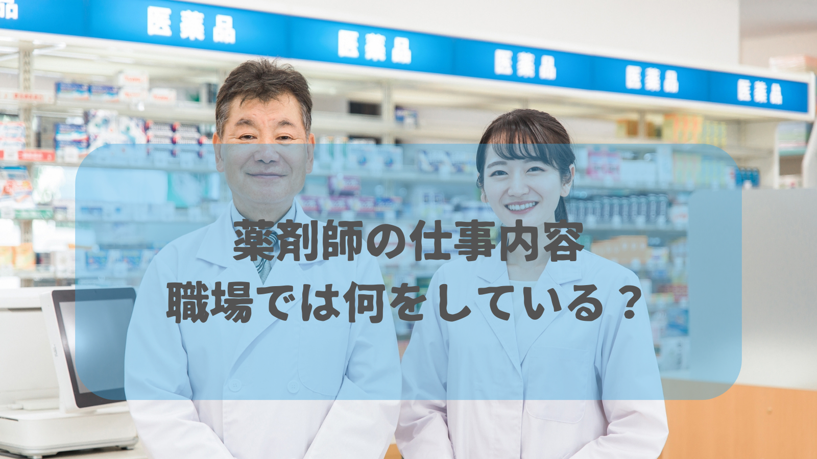 薬剤師　仕事内容