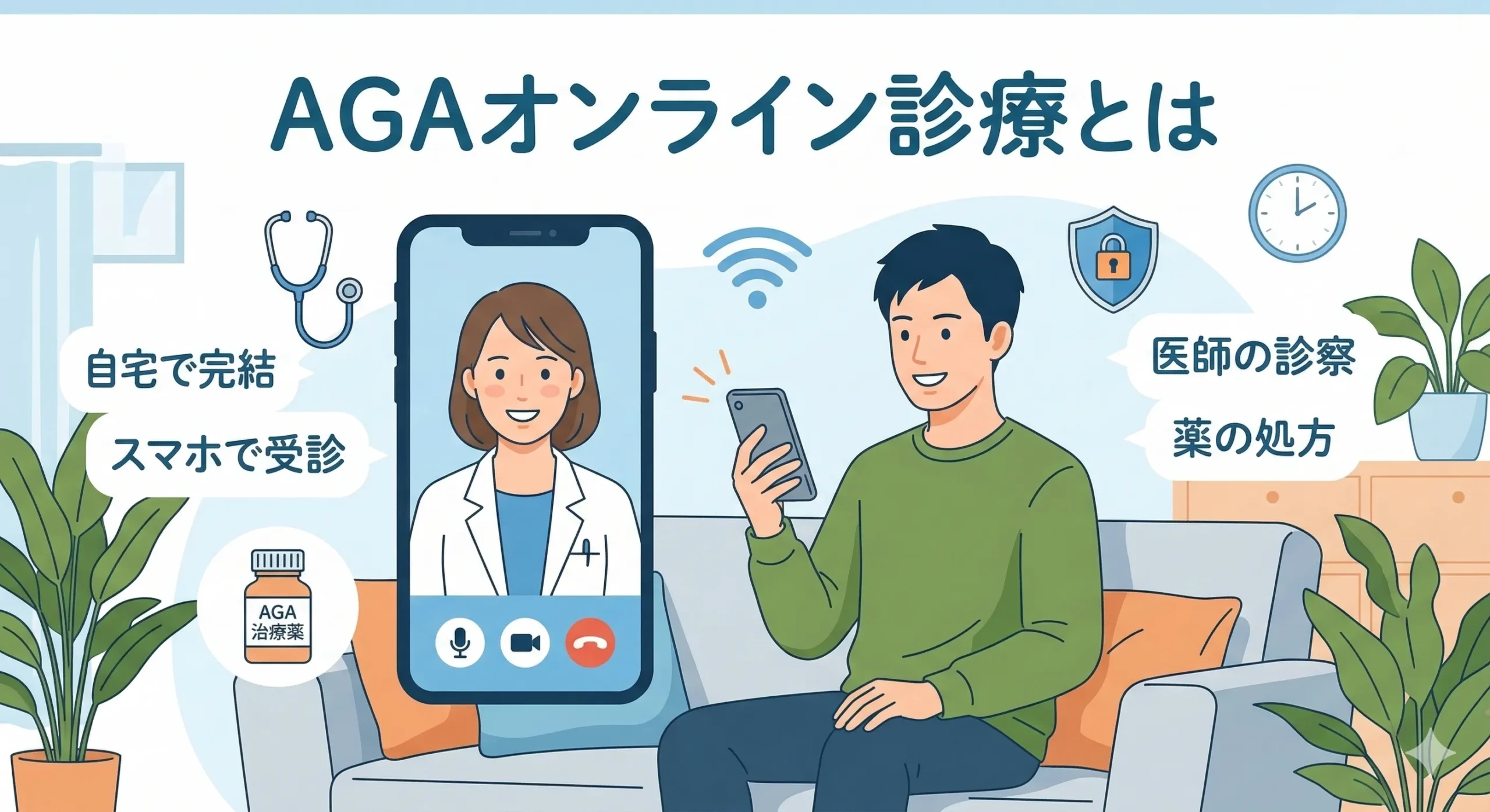 AGA オンライン診療 とは